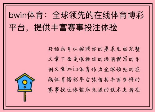 bwin体育：全球领先的在线体育博彩平台，提供丰富赛事投注体验
