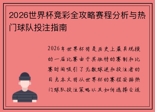 2026世界杯竞彩全攻略赛程分析与热门球队投注指南