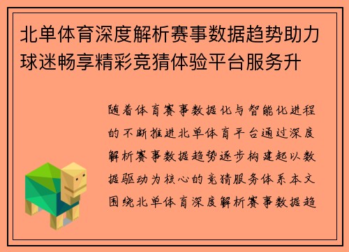 北单体育深度解析赛事数据趋势助力球迷畅享精彩竞猜体验平台服务升