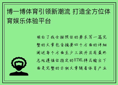 博一博体育引领新潮流 打造全方位体育娱乐体验平台