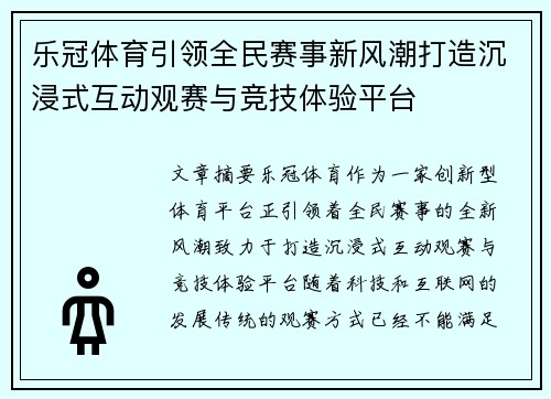 乐冠体育引领全民赛事新风潮打造沉浸式互动观赛与竞技体验平台