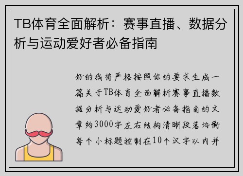 TB体育全面解析：赛事直播、数据分析与运动爱好者必备指南