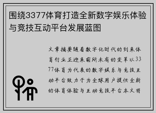 围绕3377体育打造全新数字娱乐体验与竞技互动平台发展蓝图