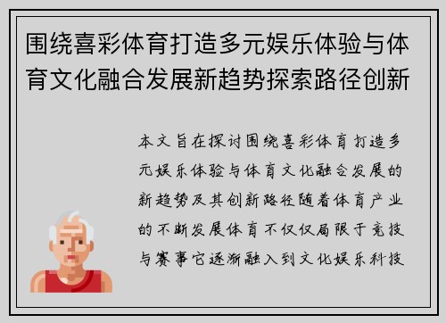 围绕喜彩体育打造多元娱乐体验与体育文化融合发展新趋势探索路径创新