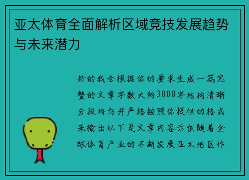 亚太体育全面解析区域竞技发展趋势与未来潜力