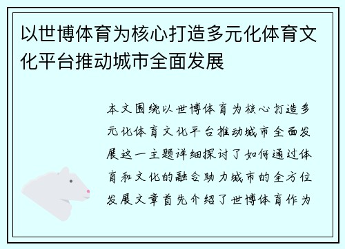 以世博体育为核心打造多元化体育文化平台推动城市全面发展