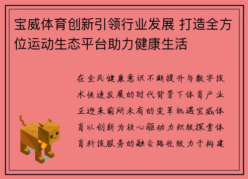 宝威体育创新引领行业发展 打造全方位运动生态平台助力健康生活