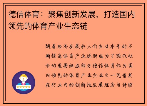 德信体育：聚焦创新发展，打造国内领先的体育产业生态链