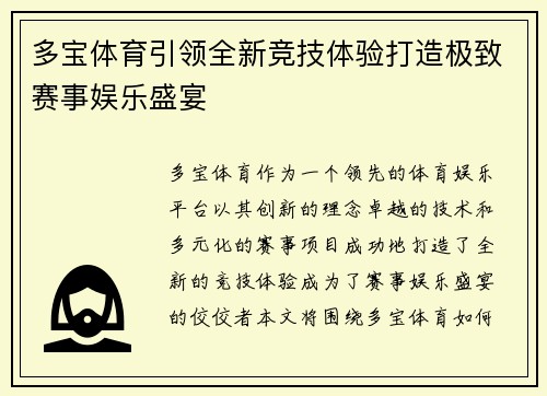 多宝体育引领全新竞技体验打造极致赛事娱乐盛宴