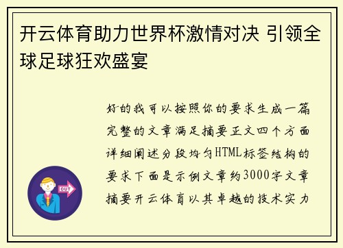开云体育助力世界杯激情对决 引领全球足球狂欢盛宴 开云体育助力世界杯激情对决 引领全球足球狂欢盛宴
