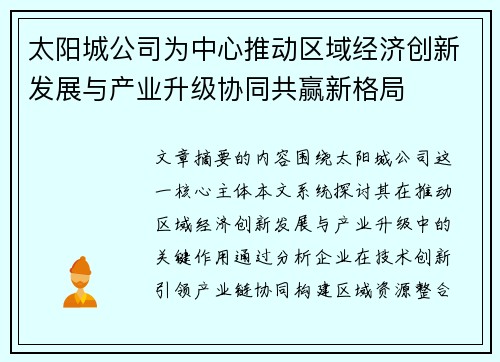 太阳城公司为中心推动区域经济创新发展与产业升级协同共赢新格局