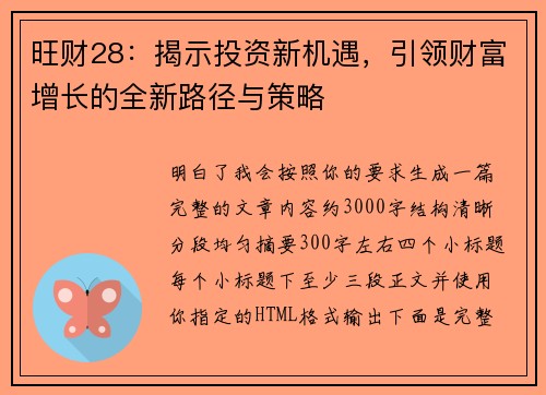 旺财28：揭示投资新机遇，引领财富增长的全新路径与策略