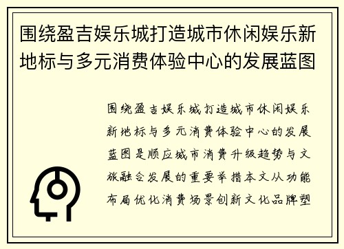 围绕盈吉娱乐城打造城市休闲娱乐新地标与多元消费体验中心的发展蓝图