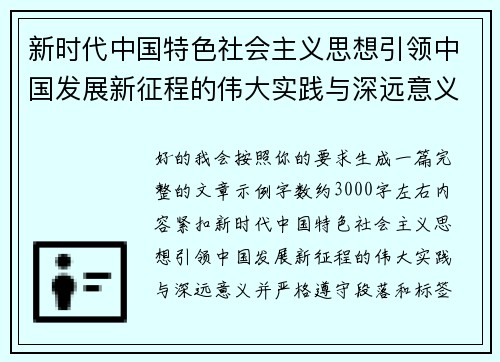 新时代中国特色社会主义思想引领中国发展新征程的伟大实践与深远意义