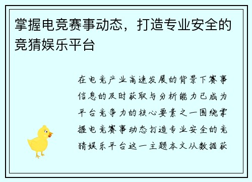 掌握电竞赛事动态，打造专业安全的竞猜娱乐平台