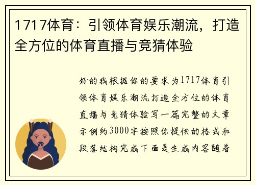 1717体育:引领体育娱乐潮流,打造全方位的体育直播与竞猜体验 1717体育:引领体育娱乐潮流,打造全方位的体育直播与竞猜体验