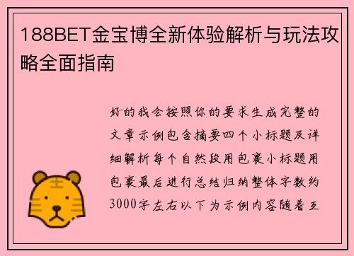188BET金宝博全新体验解析与玩法攻略全面指南