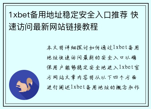 1xbet备用地址稳定安全入口推荐 快速访问最新网站链接教程