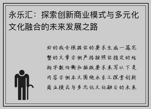 永乐汇：探索创新商业模式与多元化文化融合的未来发展之路