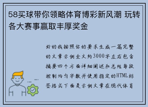 58买球带你领略体育博彩新风潮 玩转各大赛事赢取丰厚奖金