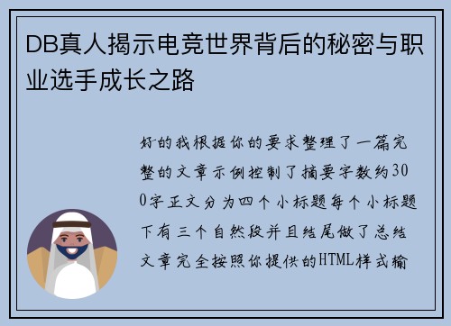 DB真人揭示电竞世界背后的秘密与职业选手成长之路