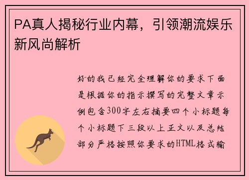 PA真人揭秘行业内幕，引领潮流娱乐新风尚解析