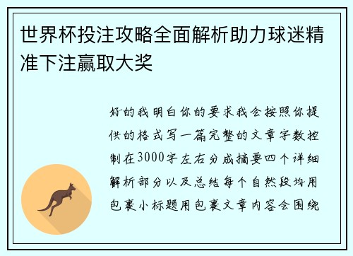 世界杯投注攻略全面解析助力球迷精准下注赢取大奖
