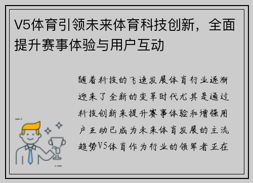 V5体育引领未来体育科技创新，全面提升赛事体验与用户互动