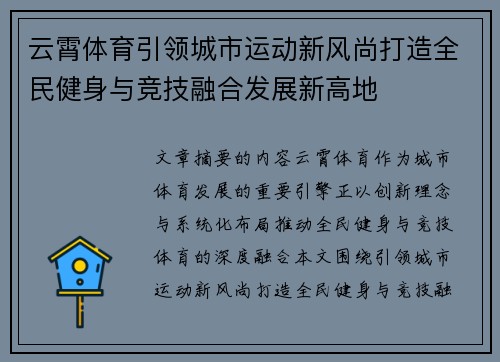 云霄体育引领城市运动新风尚打造全民健身与竞技融合发展新高地