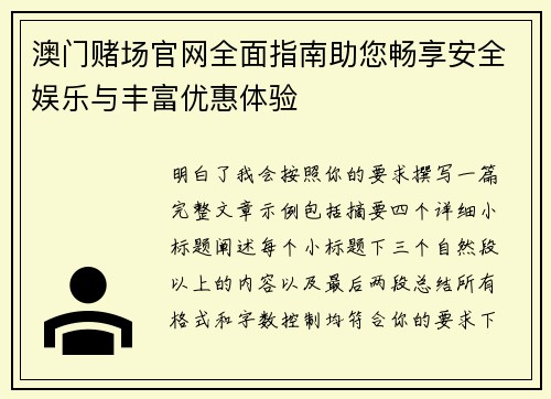 澳门赌场官网全面指南助您畅享安全娱乐与丰富优惠体验
