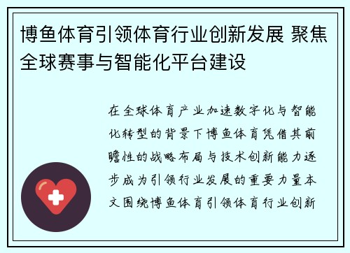 博鱼体育引领体育行业创新发展 聚焦全球赛事与智能化平台建设