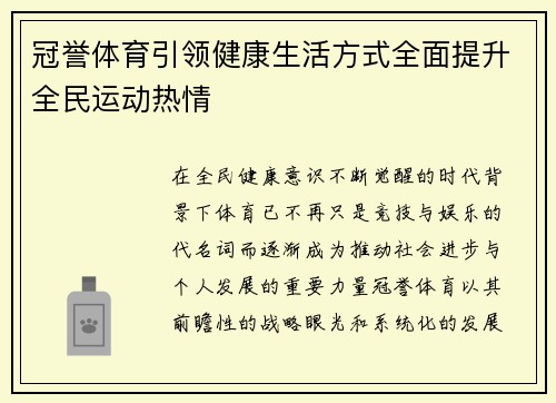 冠誉体育引领健康生活方式全面提升全民运动热情
