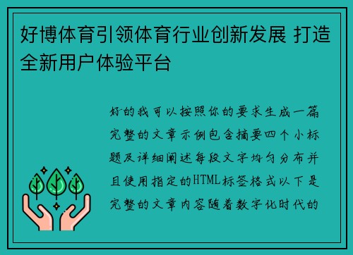 好博体育引领体育行业创新发展 打造全新用户体验平台