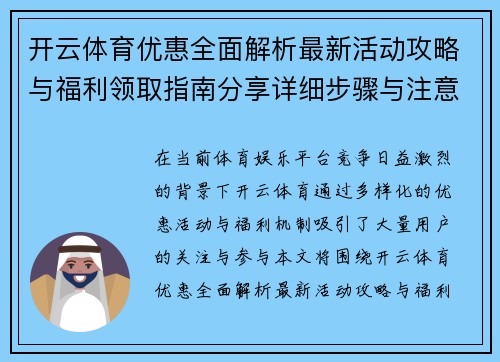 开云体育优惠全面解析最新活动攻略与福利领取指南分享详细步骤与注意事项