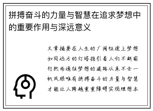 拼搏奋斗的力量与智慧在追求梦想中的重要作用与深远意义