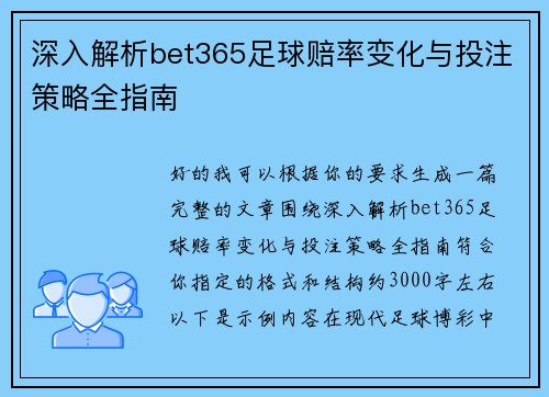 深入解析bet365足球赔率变化与投注策略全指南