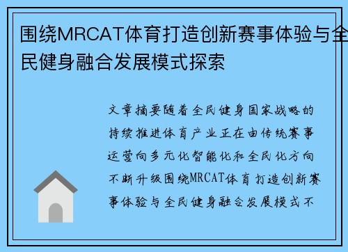 围绕MRCAT体育打造创新赛事体验与全民健身融合发展模式探索