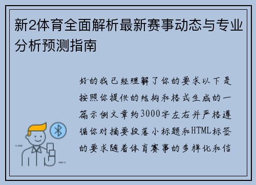 新2体育全面解析最新赛事动态与专业分析预测指南