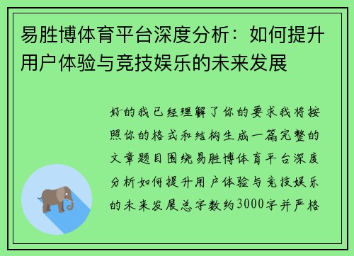易胜博体育平台深度分析：如何提升用户体验与竞技娱乐的未来发展