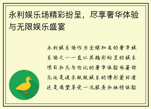 永利娱乐场精彩纷呈，尽享奢华体验与无限娱乐盛宴