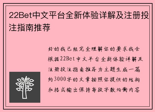 22Bet中文平台全新体验详解及注册投注指南推荐