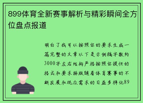 899体育全新赛事解析与精彩瞬间全方位盘点报道