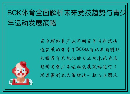 BCK体育全面解析未来竞技趋势与青少年运动发展策略