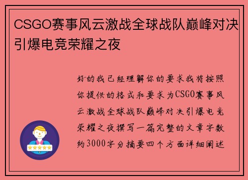 CSGO赛事风云激战全球战队巅峰对决引爆电竞荣耀之夜