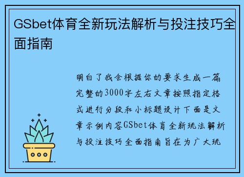 GSbet体育全新玩法解析与投注技巧全面指南