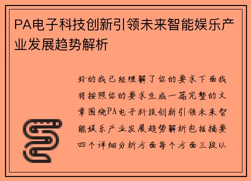 PA电子科技创新引领未来智能娱乐产业发展趋势解析 PA电子科技创新引领未来智能娱乐产业发展趋势解析