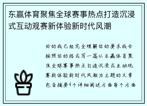 东赢体育聚焦全球赛事热点打造沉浸式互动观赛新体验新时代风潮