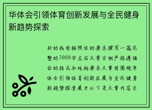 华体会引领体育创新发展与全民健身新趋势探索