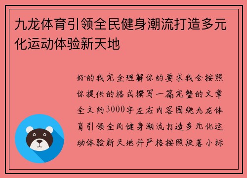 九龙体育引领全民健身潮流打造多元化运动体验新天地