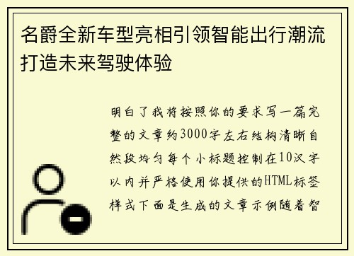 名爵全新车型亮相引领智能出行潮流打造未来驾驶体验